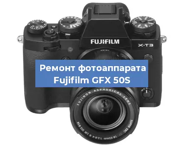 Ремонт фотоаппарата Fujifilm GFX 50S в Ижевске